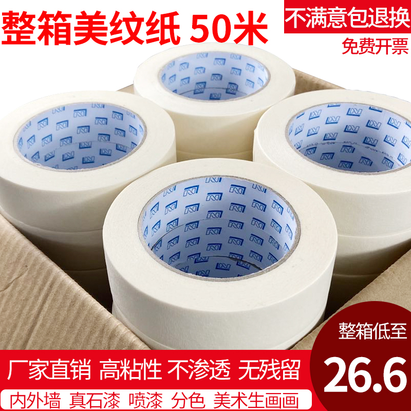 优选美纹纸胶带整箱50米喷漆遮蔽美缝纸胶布美术生书写画画专用分