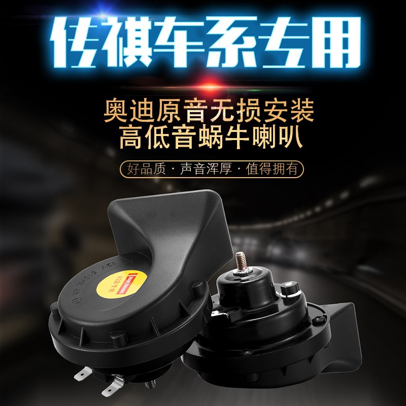 优选广汽传祺汽车蜗牛喇叭gs3/gs4/gs5/gs6/gs8专用高低音鸣笛保