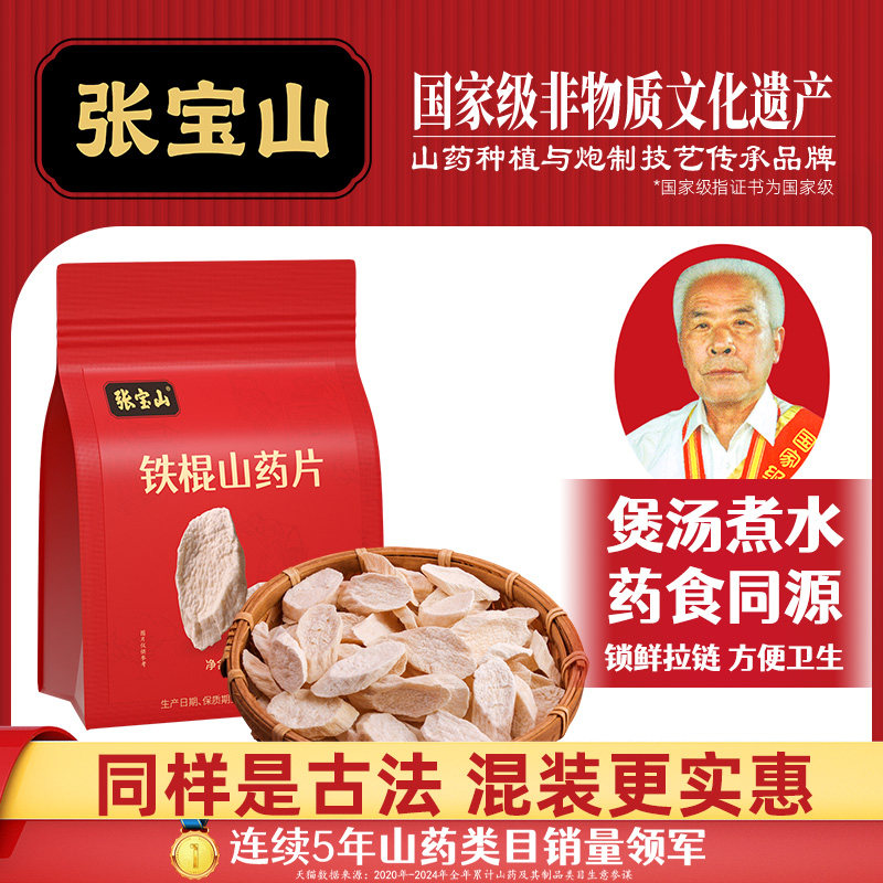 张宝山铁棍山药干片正宗河南焦作温县垆土药怀养生中山片材128g