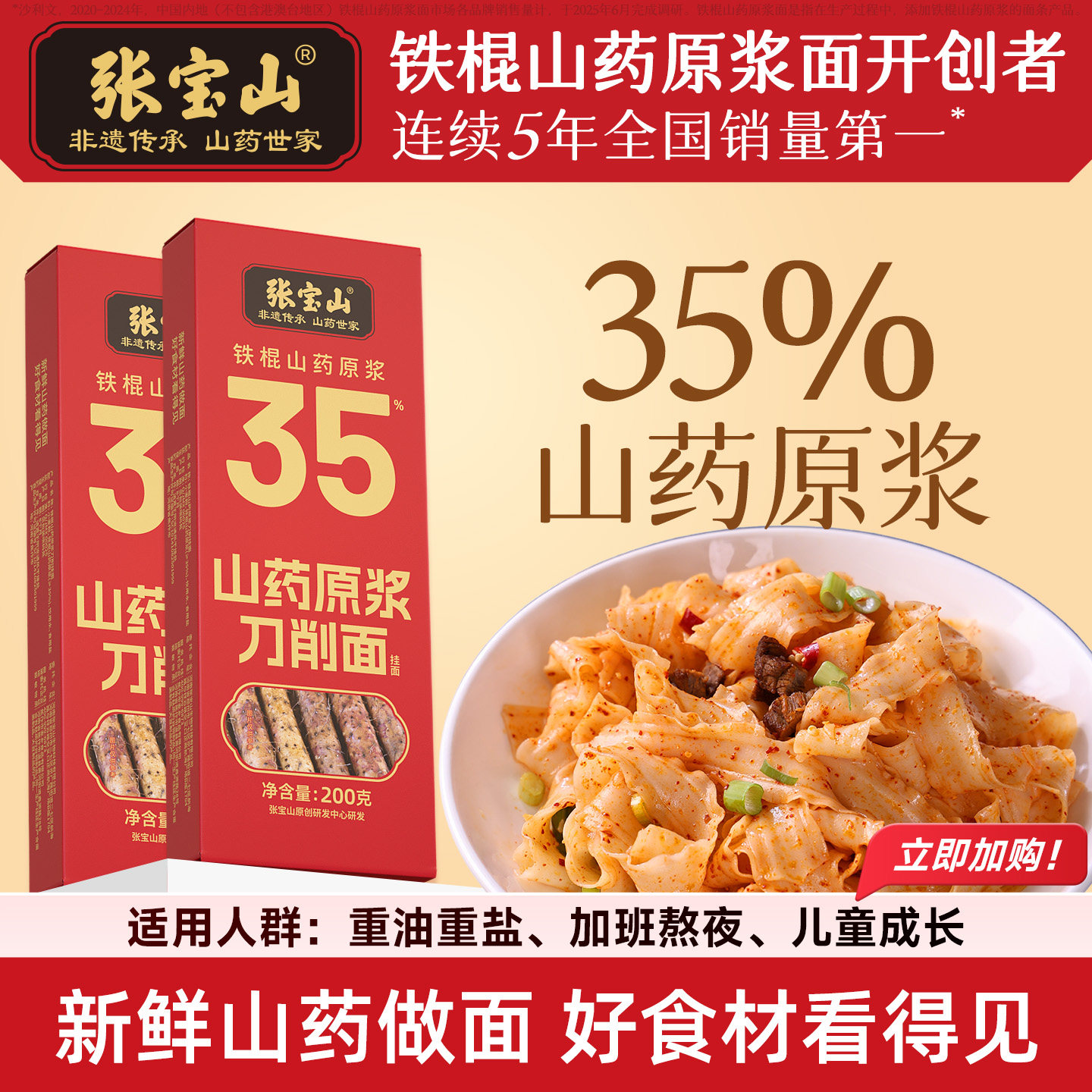张宝山35%原浆正宗铁棍山药面条图片
