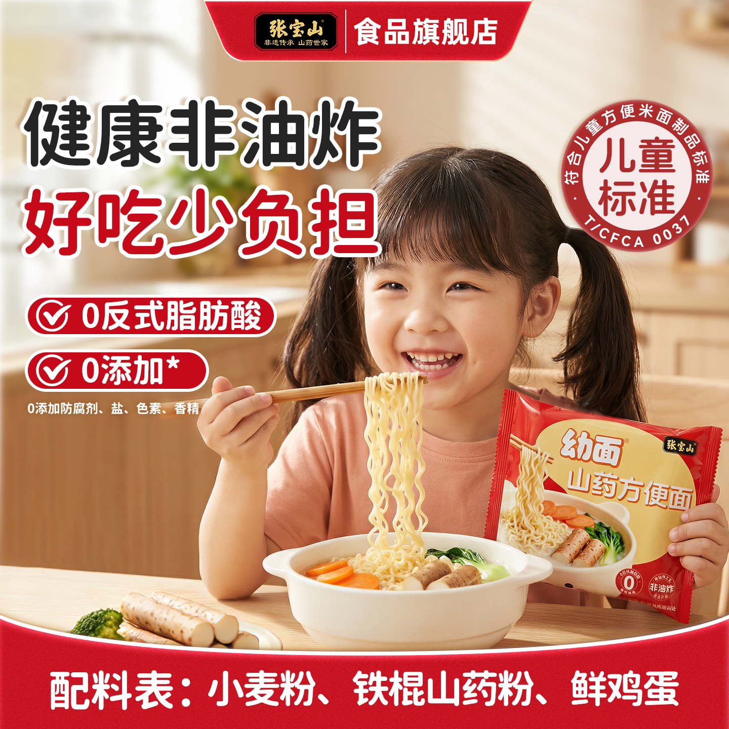 张宝山铁棍山药儿童方便面宝宝健康辅食面饼营养早餐速食干净配料