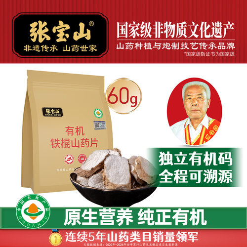 张宝山有机铁棍山药片60g