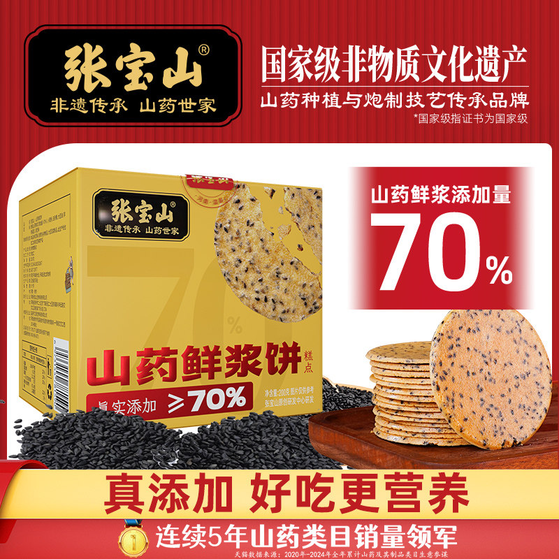 张宝山铁棍山药鲜浆饼薄脆饼健康美味黑芝麻休闲零食官方旗舰店
