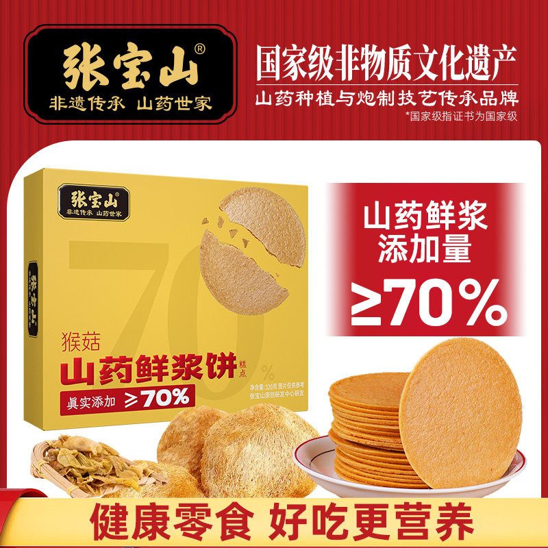 张宝山山药鲜浆薄饼鸡内金猴头菇无蔗糖健康养生食品官方旗舰店
