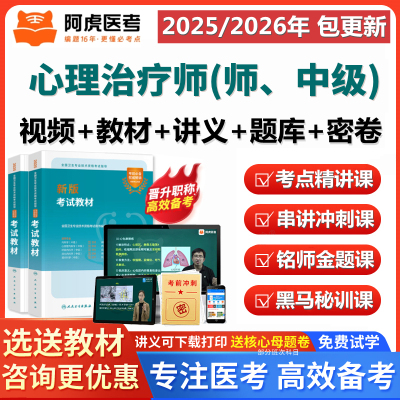 2026年心理治疗师中级视频网课程初级心理治疗师考试题库历年真题