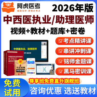 阿虎医考2026年中西医执业医师助理医师资格考试视频网课程真题库