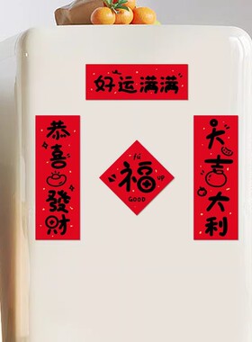 2026新年装饰品马年门锁磁吸迷你小对联智能锁入户门贴纸春联