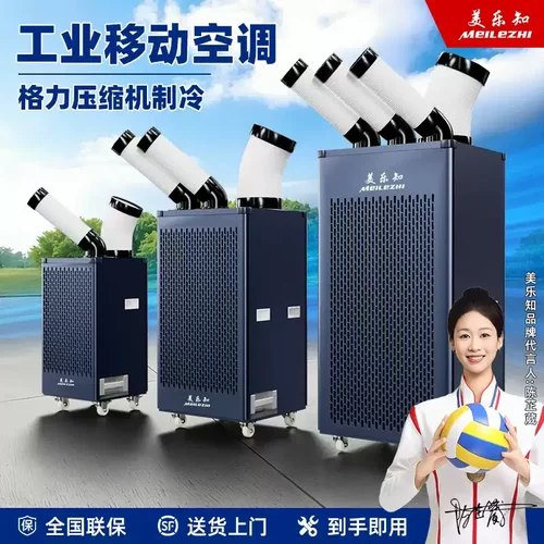 美乐知工业移动空调冷风机