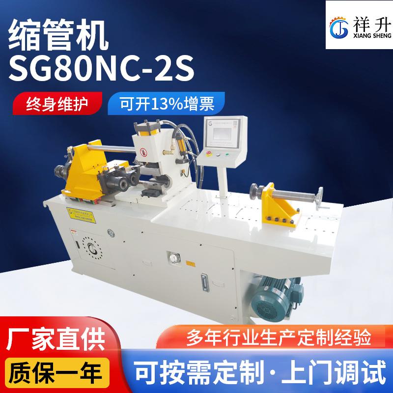 SG80NC-2S全自动双头缩管机 不锈钢金属方管圆管金属端管成型设备