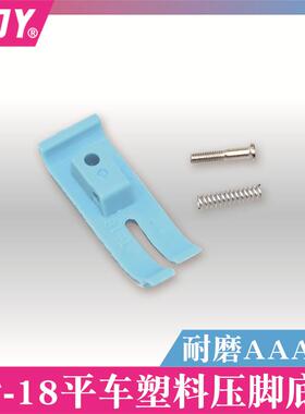 平车MT-18塑料压脚底板 塑料压脚皮压脚蓝色底板 3A级耐磨胶底板