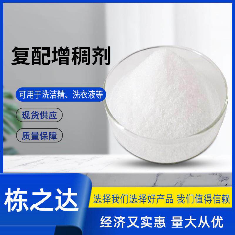 洗洁精洗衣液增稠剂洗涤专用型增稠粉原料6501拉丝粉粉末去渍