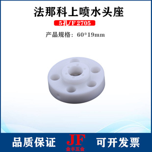 8110 A290 Y723水盖 19法那克上喷水头座5孔F275 法那科喷水头60