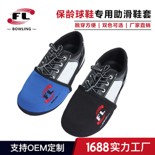 创盛保龄球用品专业保龄球鞋助滑鞋套保龄球鞋专用助滑鞋套