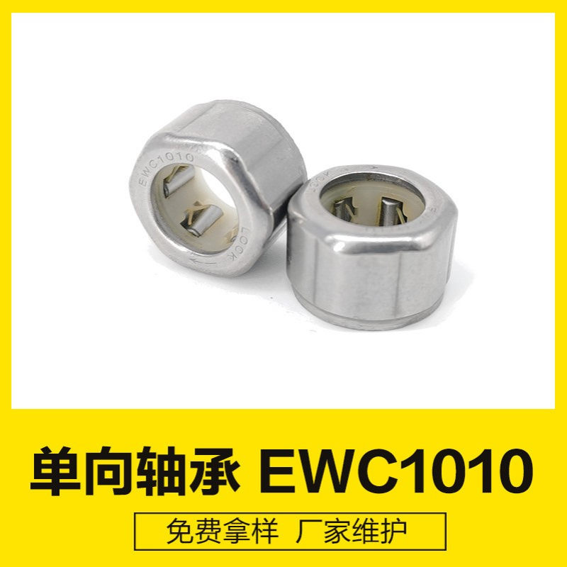 外圈六个角EWC1010塑料保持架单向滚针轴承厂家，滚针轴承离合器