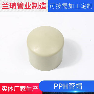 大量供应PP管帽FRPP管帽PPH管帽 PVDF管帽欢迎选购