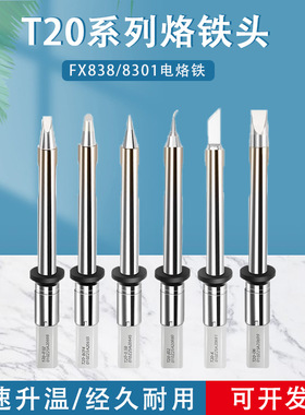 固斯特T20系列烙铁头FX-838焊台专用大功率烙铁嘴T20-K/KU刀型