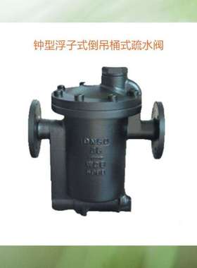 ER116法兰钟型浮子式倒吊桶式疏水阀钟型浮子式疏水阀钟型疏水阀
