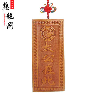 桃木姜太公在此挂件