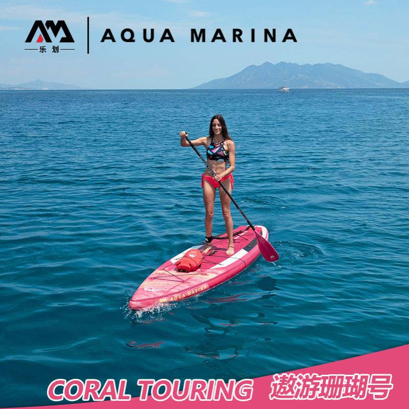 AquaMarina/乐划遨游珊瑚号sup桨板冲浪板充气划水板女性滑水浆板