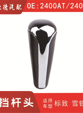 307世嘉自动挡408凯旋308档把头手球2400AT/2403T3/2403EF