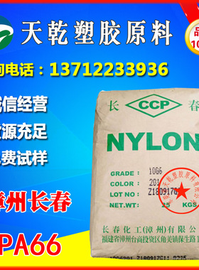 PA66漳州长春20G3-104耐磨耐疲劳高温高抗冲防火尼龙66加纤15原料