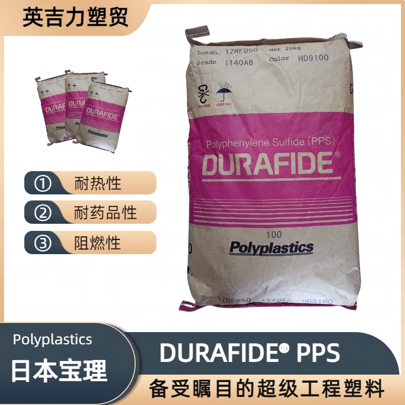 宝理PPS 6165A6 65%玻纤+矿物增强 防火阻燃V0 尺寸稳定塑胶颗粒