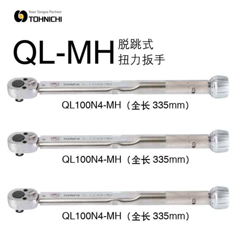 日本TOHNICHI扭力扳手QLE550N2|QLE750N2|QLE1000N2|QLE1400N2
