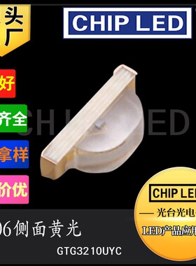 侧发光led二极管LED贴片灯珠光源1206灯珠侧面黄色1204黄光3210