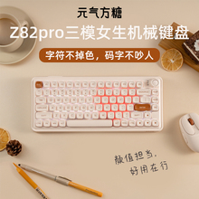 元气方糖z82pro三模机械键盘女生办公高颜值通用静音小型无线有线