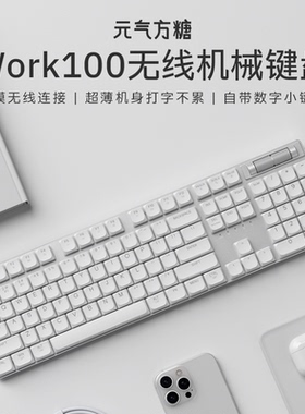 元气方糖work100矮轴机械全尺寸键盘无线蓝牙连接便携办公笔记本