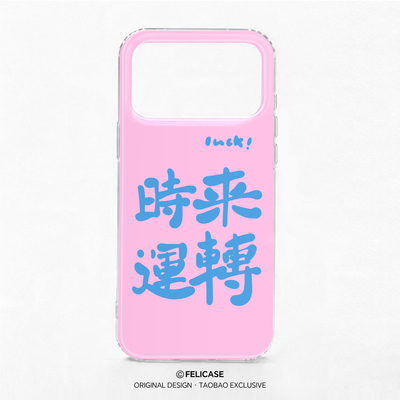 适用于iPhone17PromaxIMD双层手机壳时来运转白鹿同款16promax15pro创意13pro文字苹果14防摔个性网红款