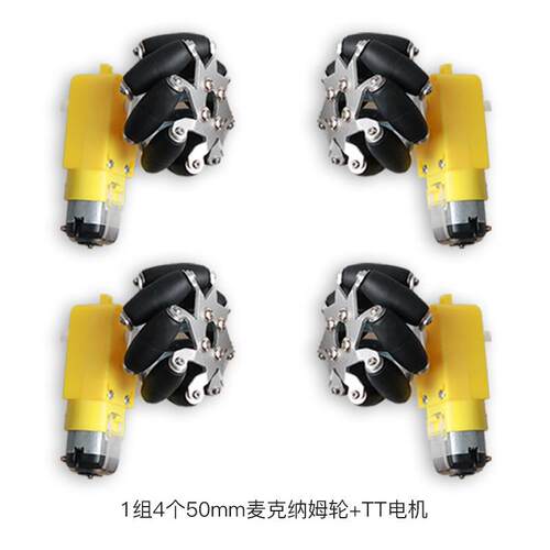 4个/组50mm麦克纳姆轮带TT电机机器人智能小车全向轮ROS漂移