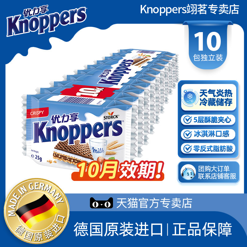 Knoppers优力享德国进口牛奶榛子巧克力威化饼干休闲零食10包250g
