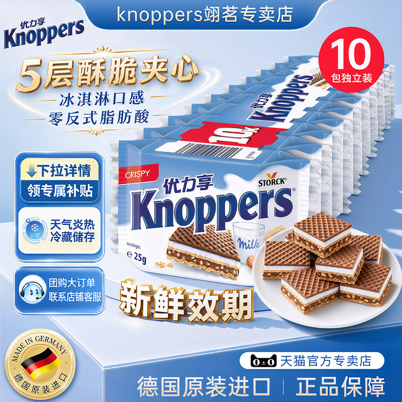 Knoppers优力享威化饼干德国进口巧克力夹心饼干休闲零食250g10包