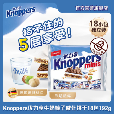 德国进口Knoppers优力享牛奶榛子巧克力威化饼干网红休闲零食192g