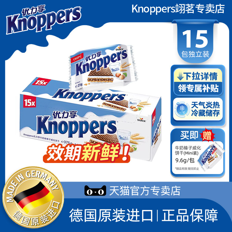 Knoppers优力享德国进口牛奶榛子巧克力威化饼干休闲解馋零食375g