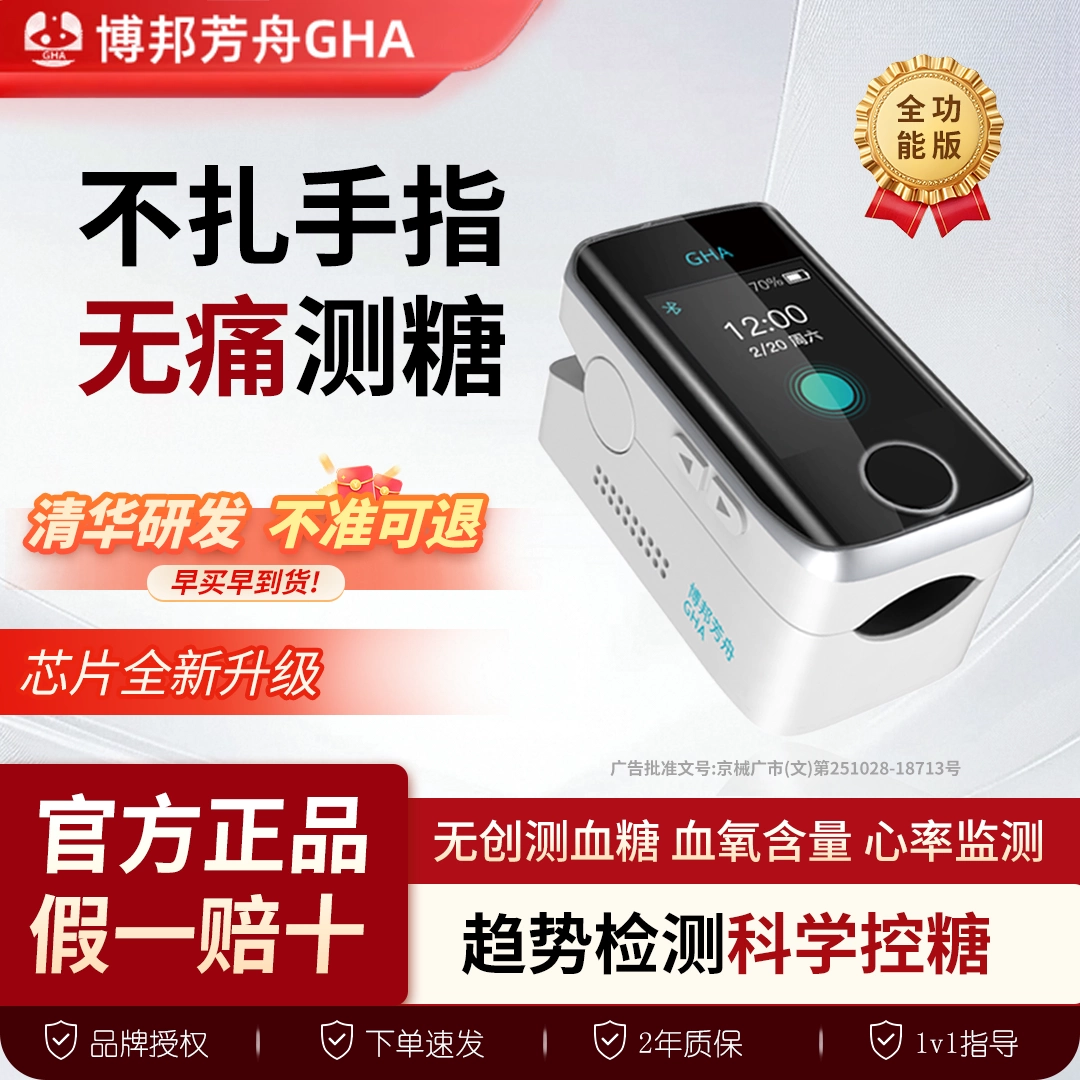 高精准免扎针医用级无创血糖仪