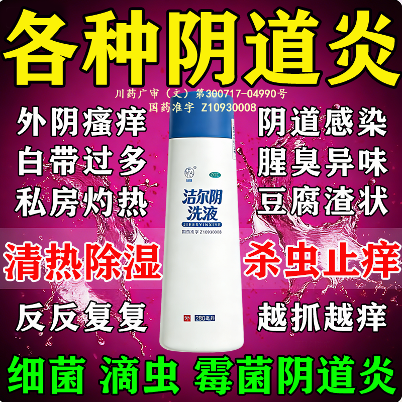 洁尔阴女士洗液阴道炎妇科用药霉菌性外阴瘙痒止痒抑菌消炎专用药