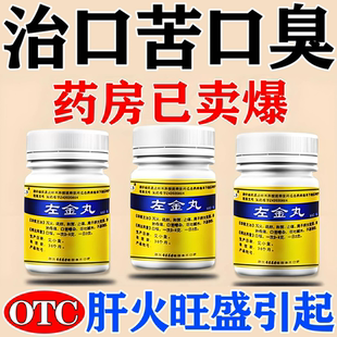 口干口苦吃什么药左金丸正品官方旗舰店去肝胃火旺除口臭特新效药