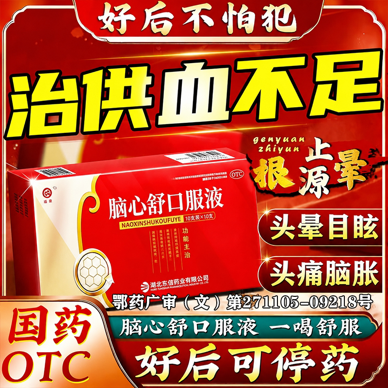 [东信]脑心舒口服液10ml*10支/盒