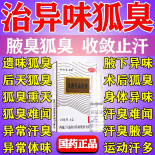 西施兰乌洛托品溶液正品旗舰店腋下除臭去异味去狐臭除止汗根喷雾