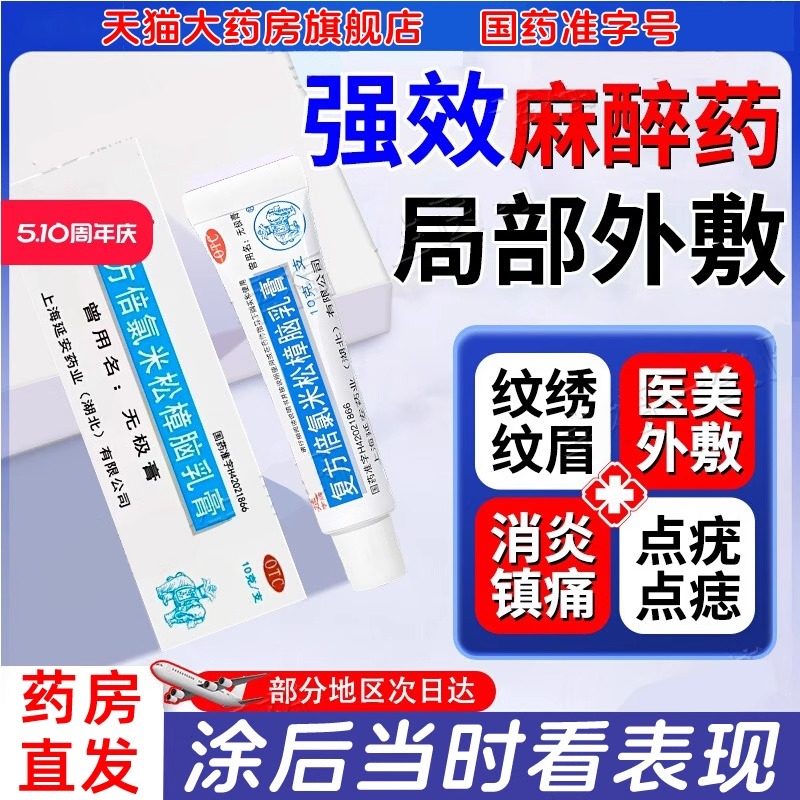 医用麻药外敷止痛人用脸部点痣纹绣纹眉专用医美皮肤局部麻醉药膏