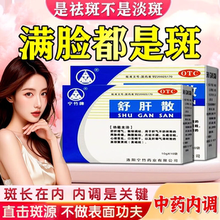 舒肝散颗粒去祛斑祛黄褐斑雀斑官方正品老年斑内调消斑专用中成药