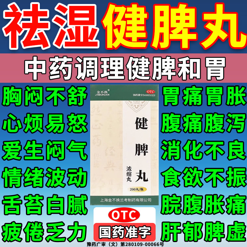 [金不换]健脾丸200丸*1瓶/盒