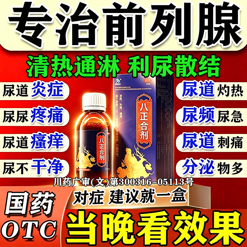 八正合剂中成药前列腺炎特药效官方旗舰店尿频尿急尿路感染刺痛药