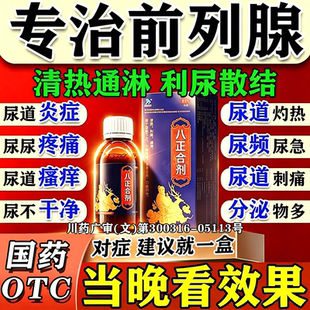 八正合剂中成药前列腺炎特药效官方旗舰店尿频尿急尿路感染刺痛药