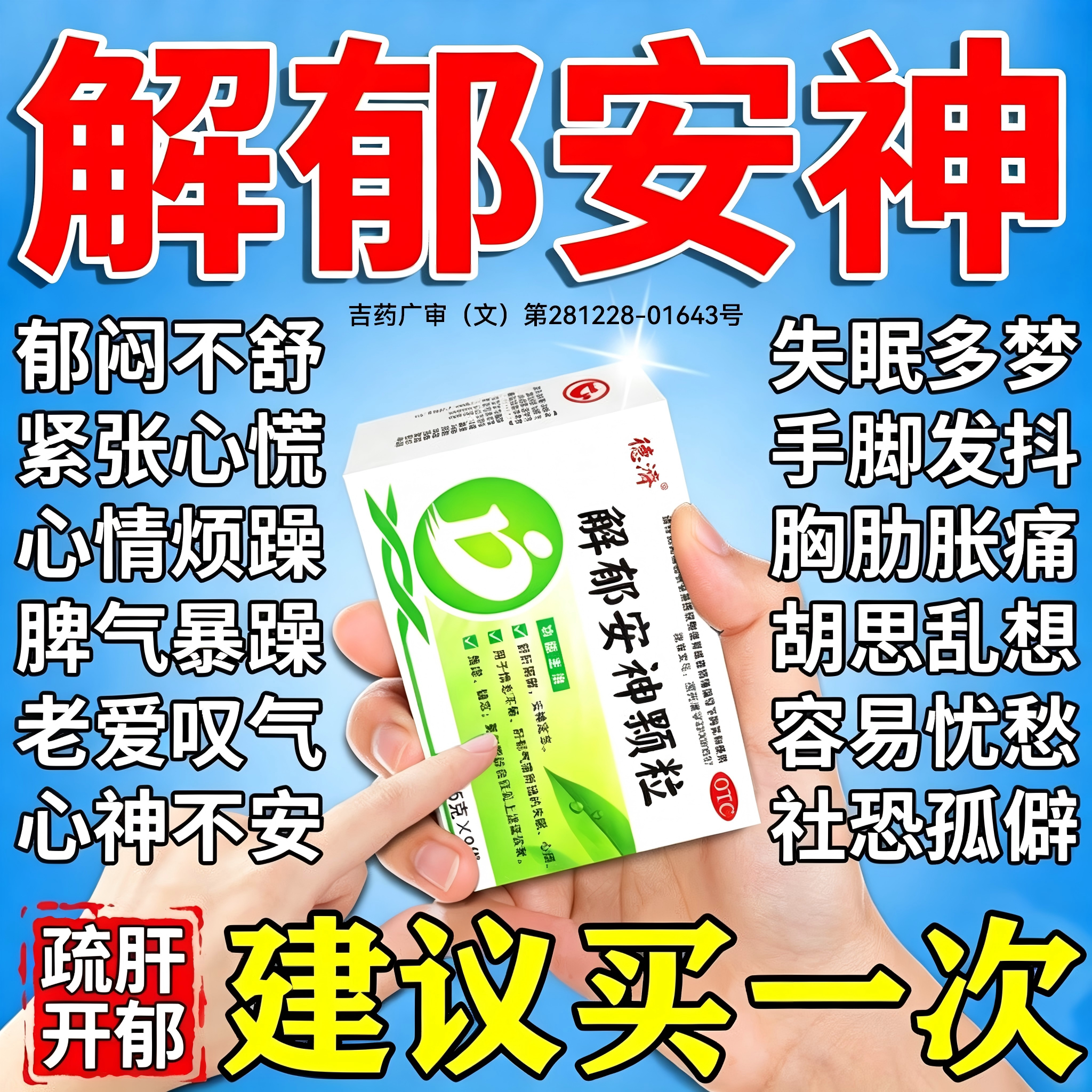 疏肝解郁舒肝颗粒解郁胶囊安神颗粒官方旗舰店治疗失眠的中成药