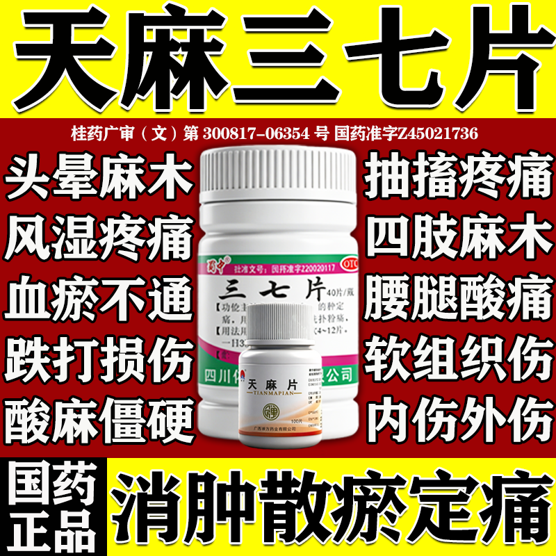 天麻三七通络片官方旗舰店正品活血化瘀通经络中成药跌打损伤止痛