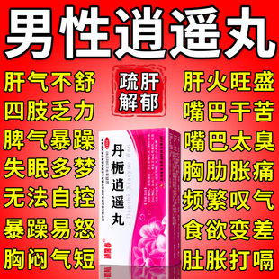 丹栀逍遥丸男款正品官方旗舰店男士专用疏肝健脾肝气郁结中成药