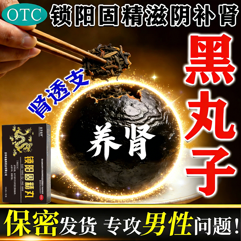 黑丸子男士专用锁阳固精丸正品旗舰店壮阳药增长增大延时持久不射